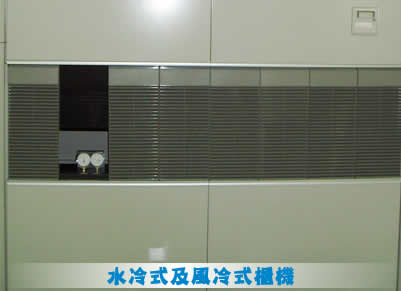 水冷式及風冷式櫃機工程